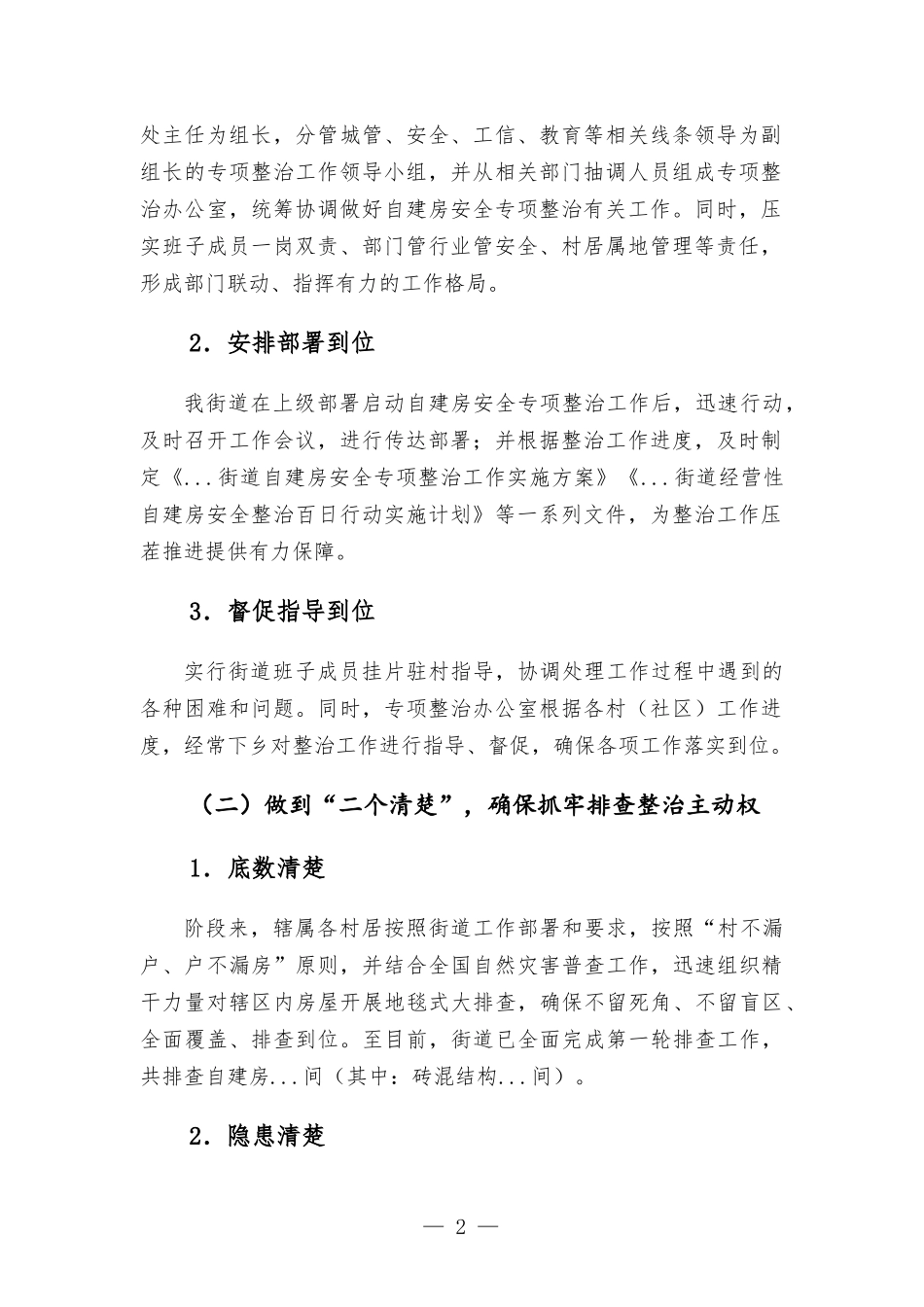 街道自建房安全专项整治工作情况汇-报.docx_第2页