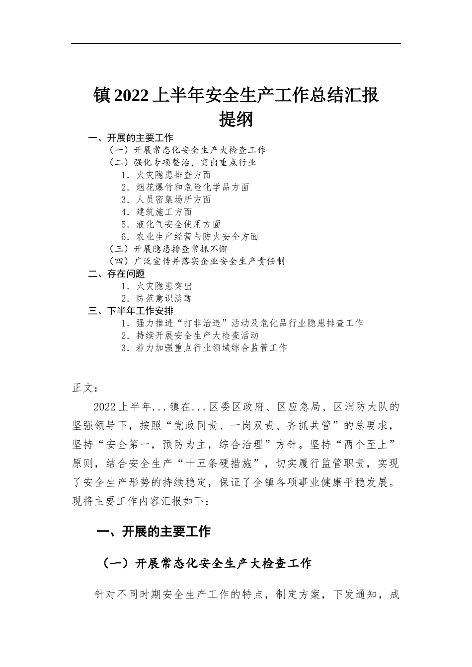 镇2022上半年安全生产工作总结汇-报.docx_第1页