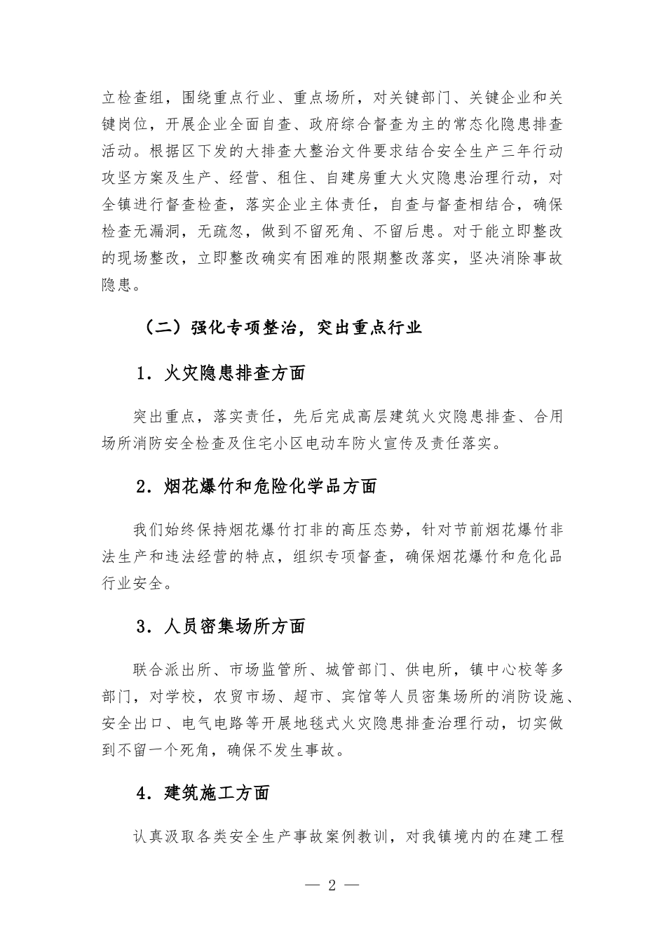 镇2022上半年安全生产工作总结汇-报.docx_第2页