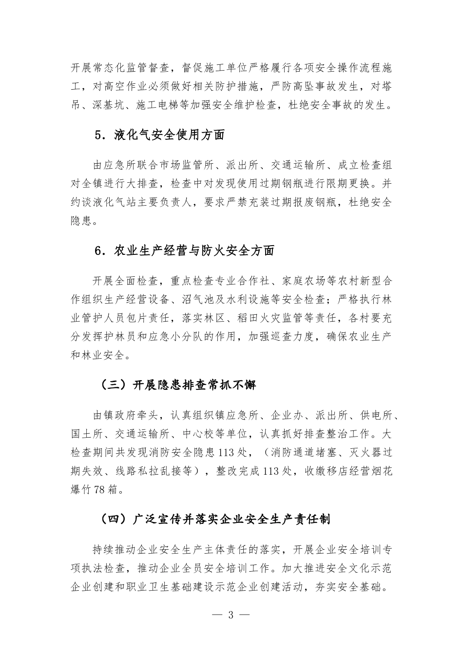 镇2022上半年安全生产工作总结汇-报.docx_第3页