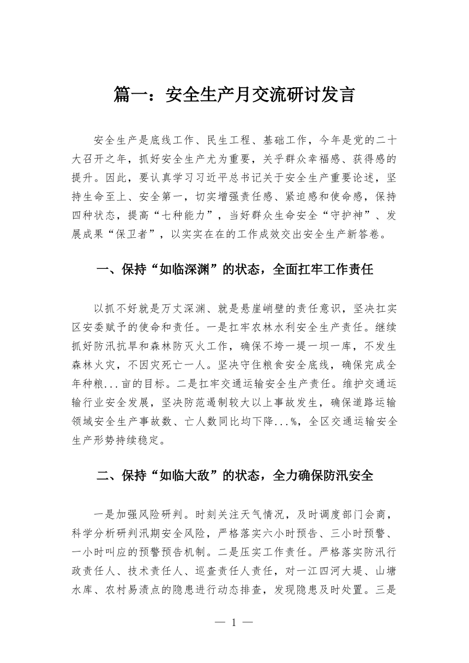 安全生产月交流研讨发言两篇.docx_第1页