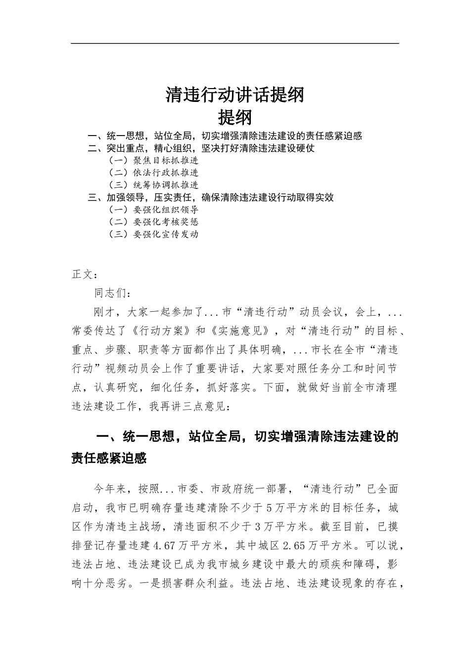 清违行动讲话提纲.docx_第1页
