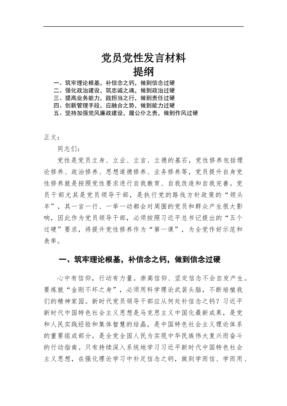 党员党性发言材料.docx_第1页