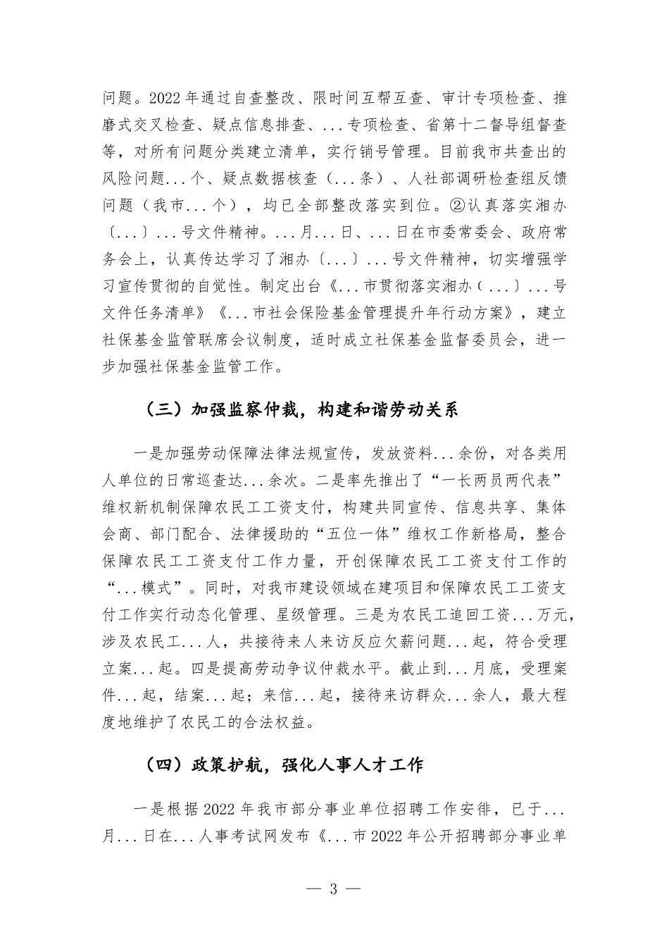 2022年上半年人社部门工作汇-报.docx_第3页