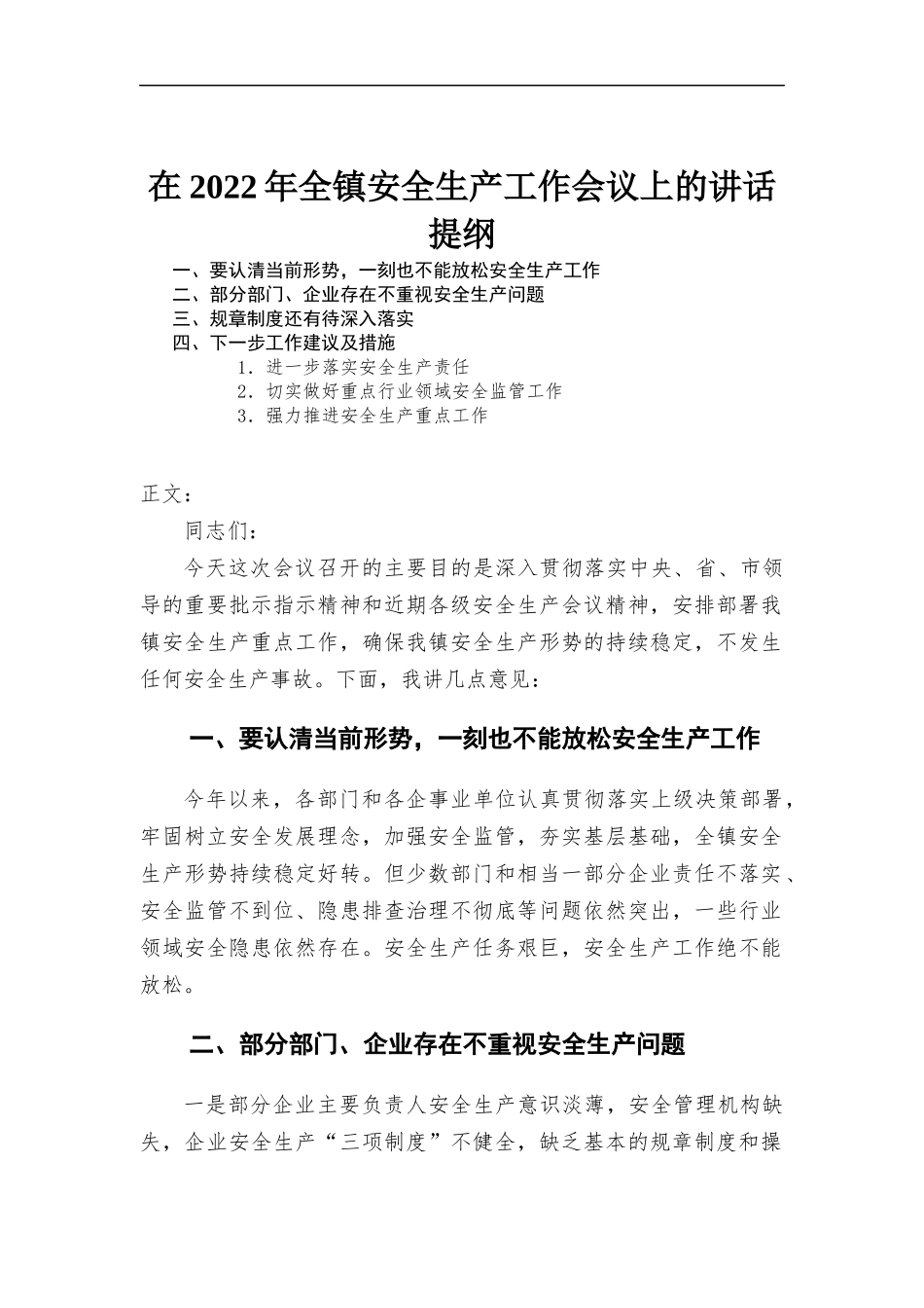 在2022年全镇安全生产工作会议上的讲话.docx_第1页