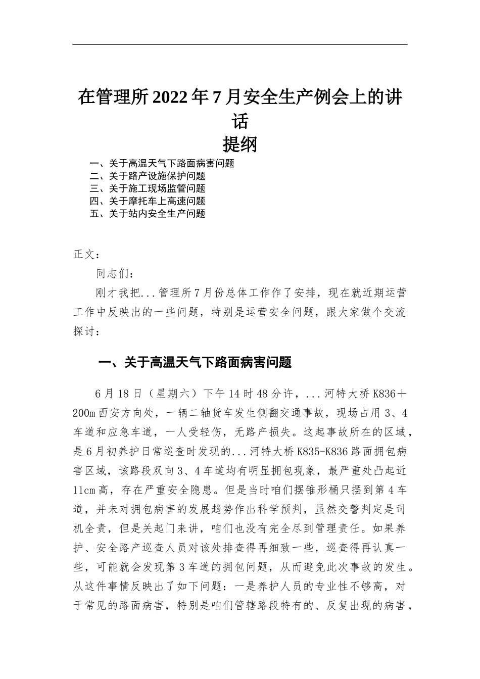 在管理所2022年7月安全生产例会上的讲话.docx_第1页