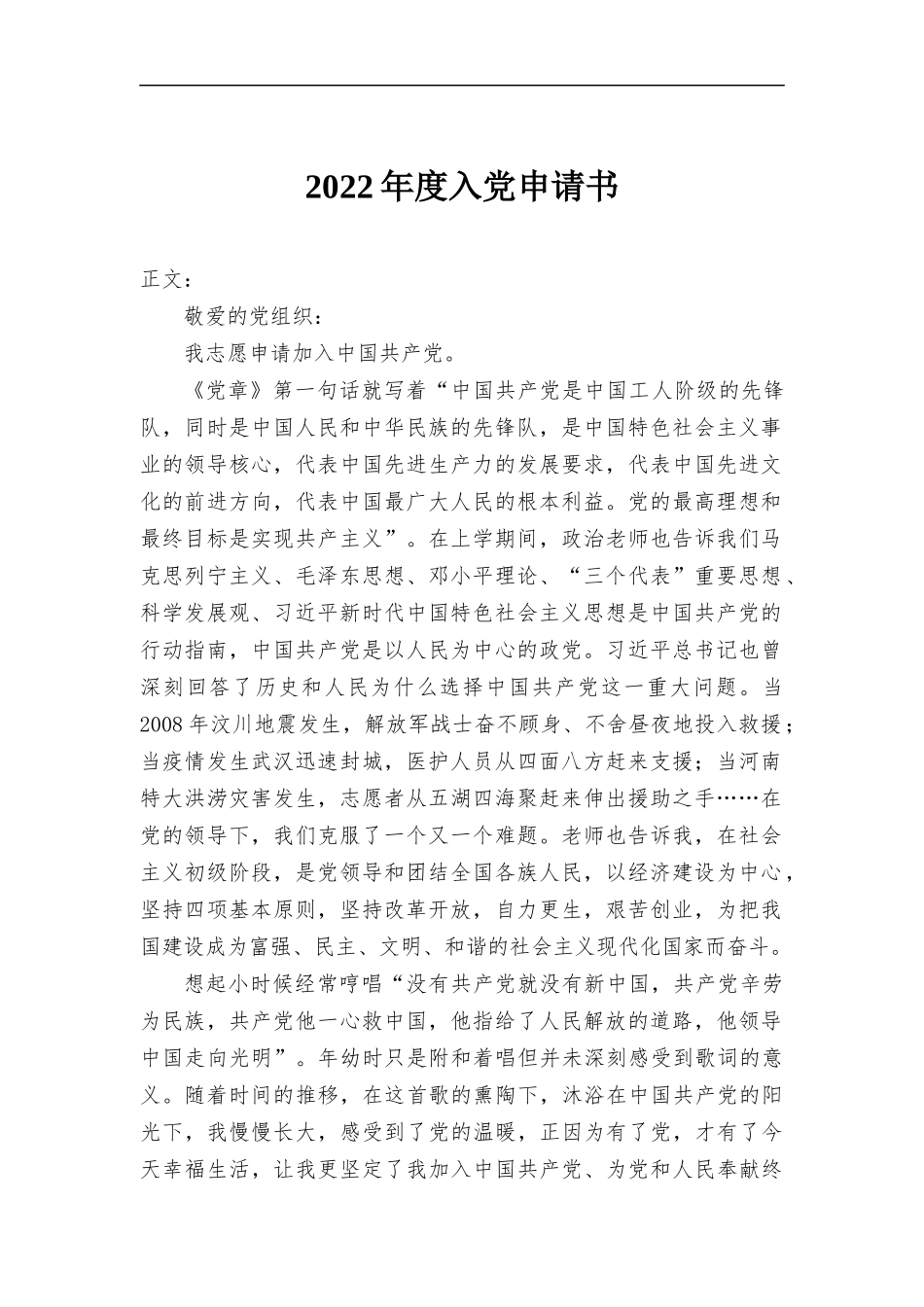 2022年度入党申请书.docx_第1页