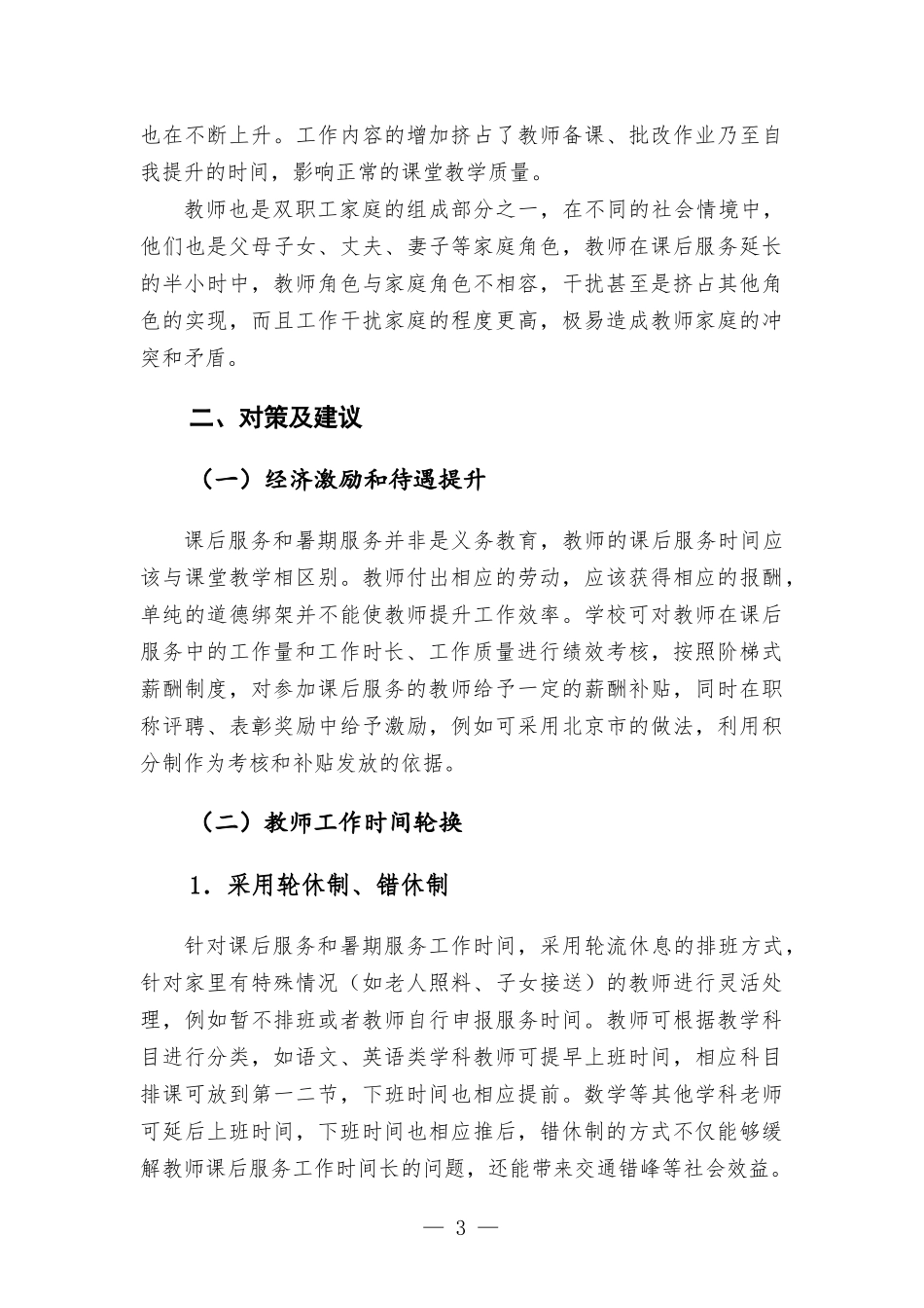 关于维护好教师正当权益工作的调研报告.docx_第3页