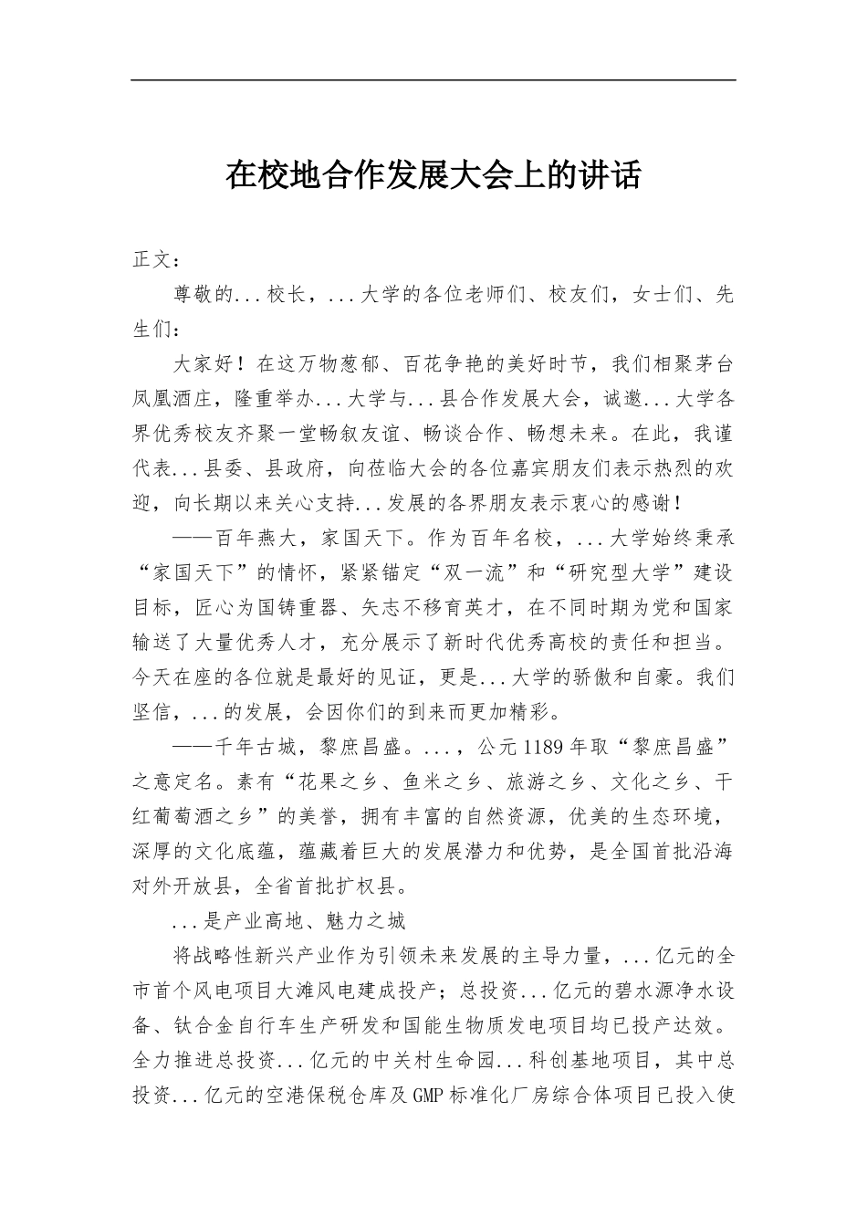 在校地合作发展大会上的讲话.docx_第1页