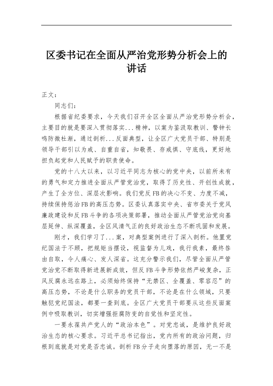 在全面从严治党形势分析会上的讲话.docx_第1页
