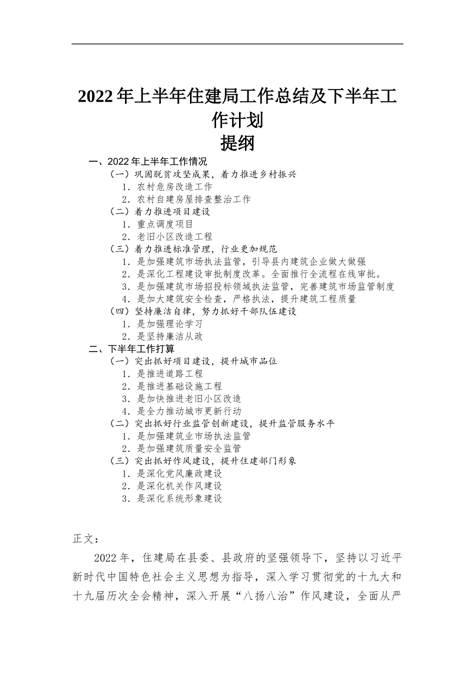 2022年上半年住建部门工作总结及下半年工作计划.docx_第1页