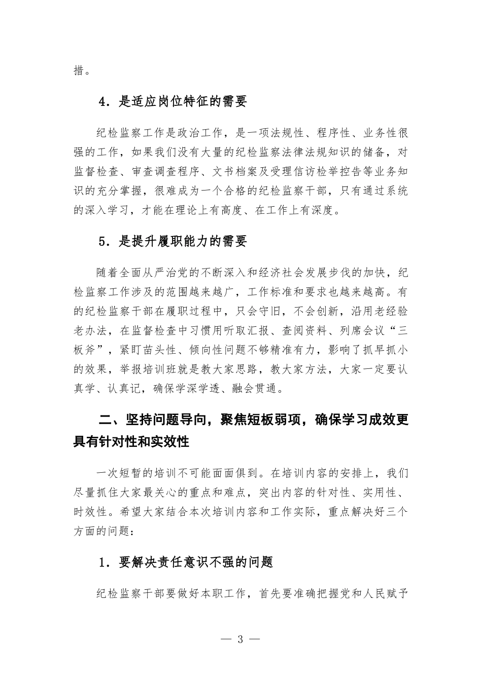 在纪检干部业务能力提升班开班式上的讲话.docx_第3页