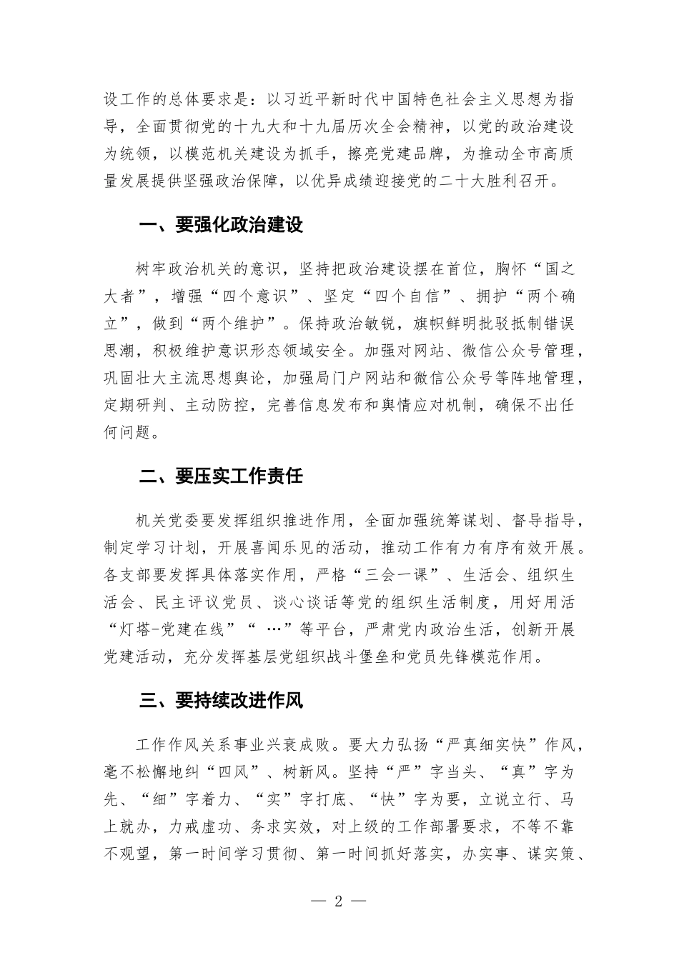在机关党建和党风廉政建设工作推进会议上的讲话.docx_第2页