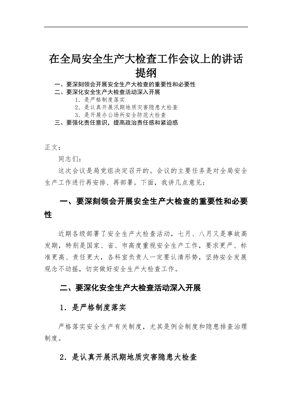 在安全生产大检查工作会议上的讲话.docx_第1页