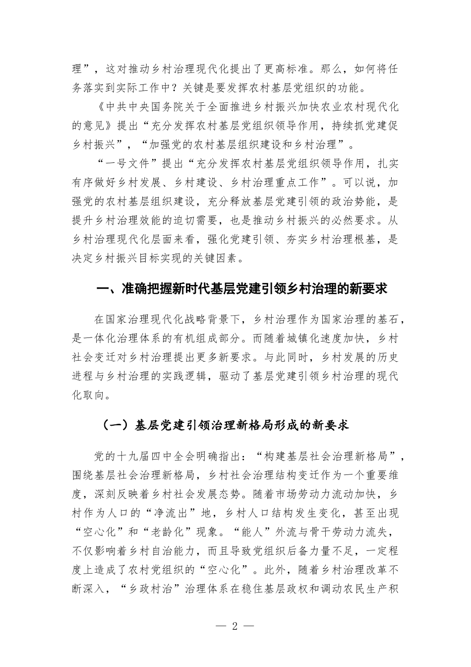 关于党建引领乡村治理创新的调研报告.docx_第2页