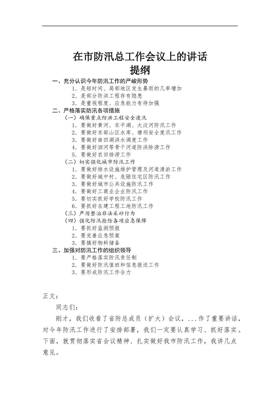 在防汛总工作会议上的讲话.docx_第1页