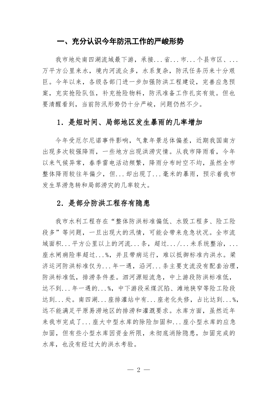 在防汛总工作会议上的讲话.docx_第2页