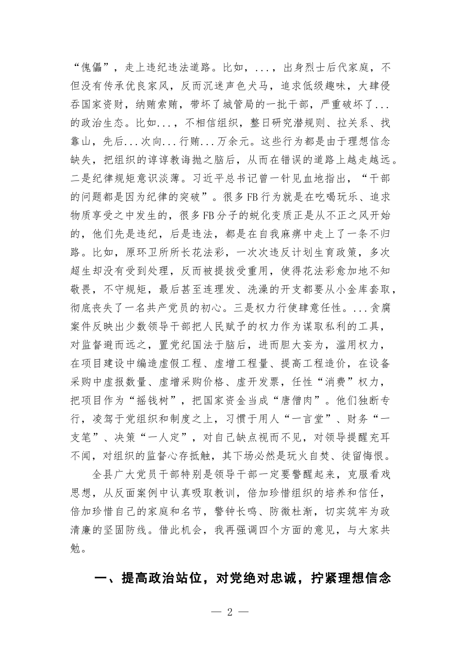 在全面从严治党形势分析会上的讲话 (2).docx_第2页