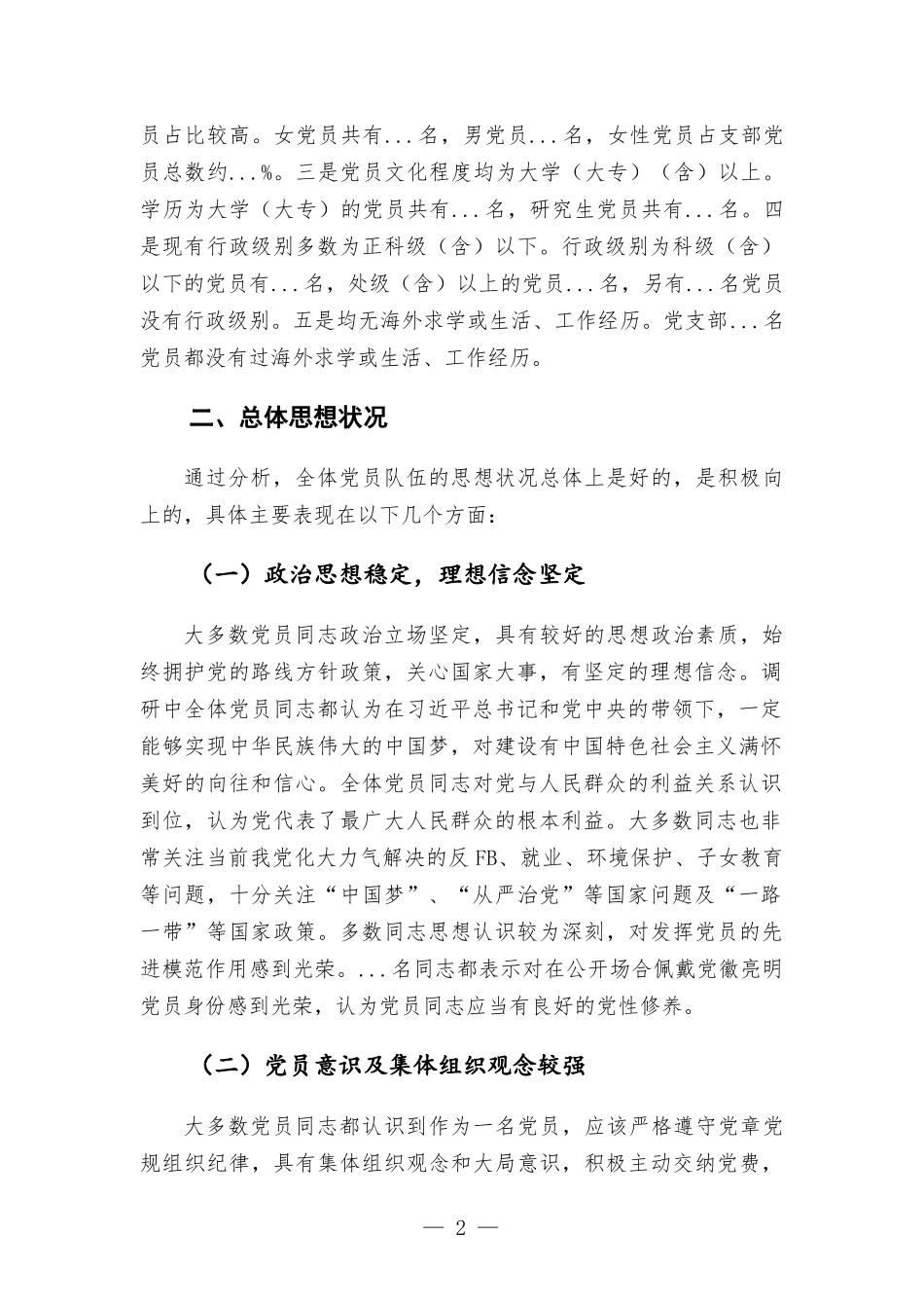 机关党支部党员思想状况分析报告.docx_第2页