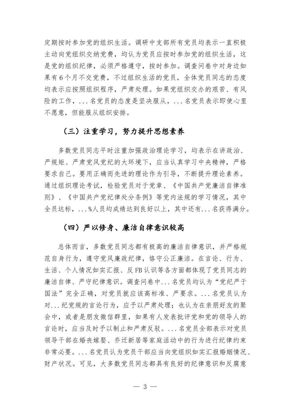 机关党支部党员思想状况分析报告.docx_第3页