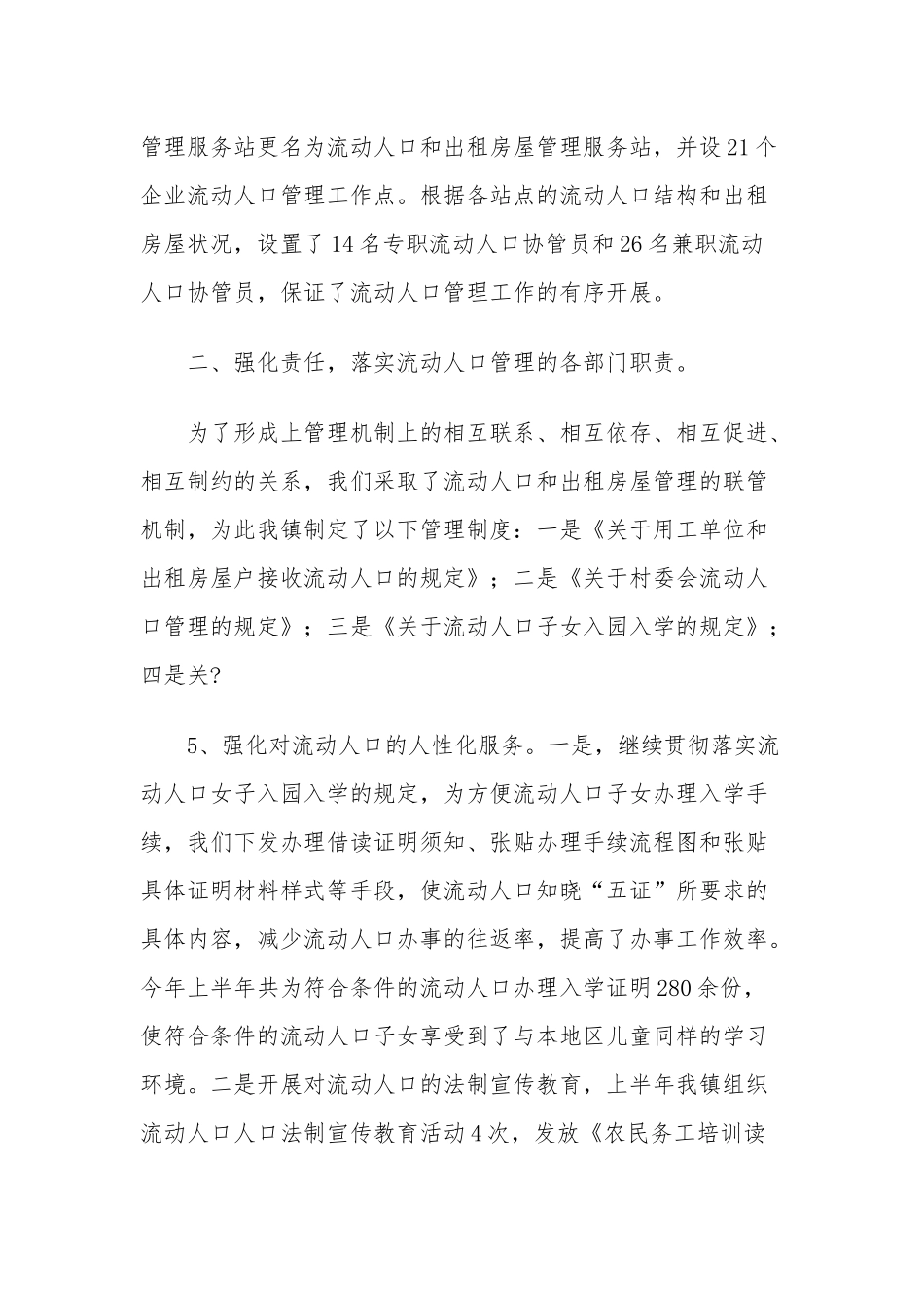 流动人口与出租房屋管理工作总结两篇.docx_第2页