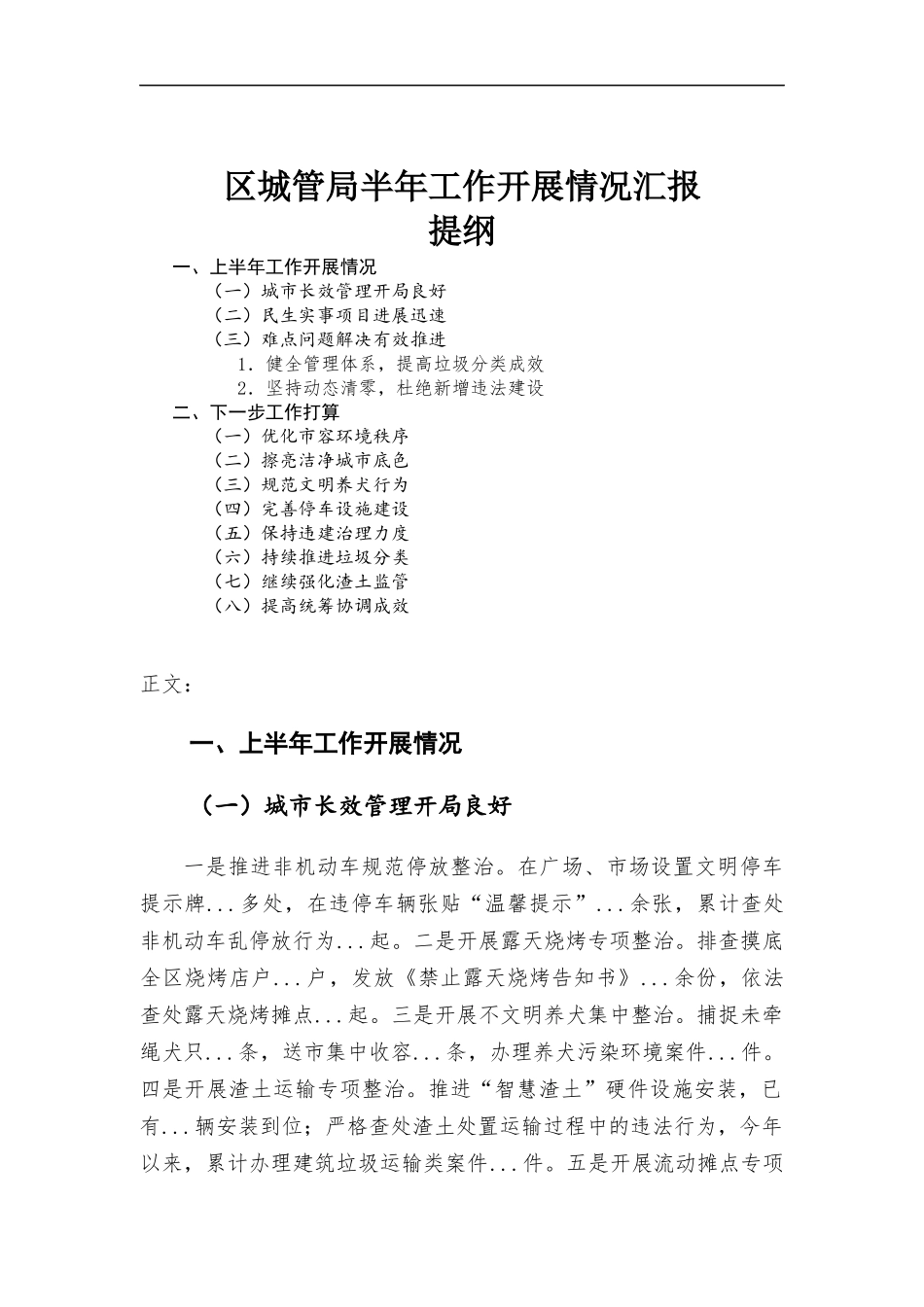 区城管部门半年工作开展情况汇-报.docx_第1页