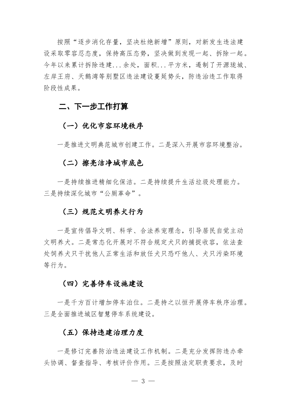 区城管部门半年工作开展情况汇-报.docx_第3页