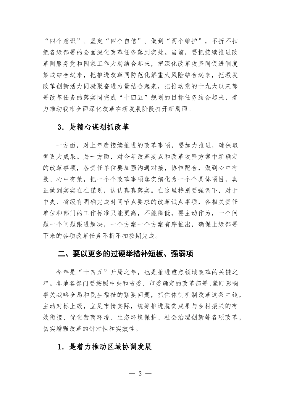 在全面深化改革委员会2022年第一次会议上的讲话提纲.docx_第3页