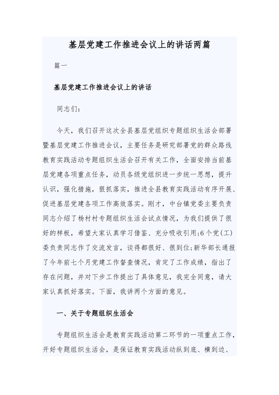 基层党建工作推进会议上的讲话两篇.docx_第1页