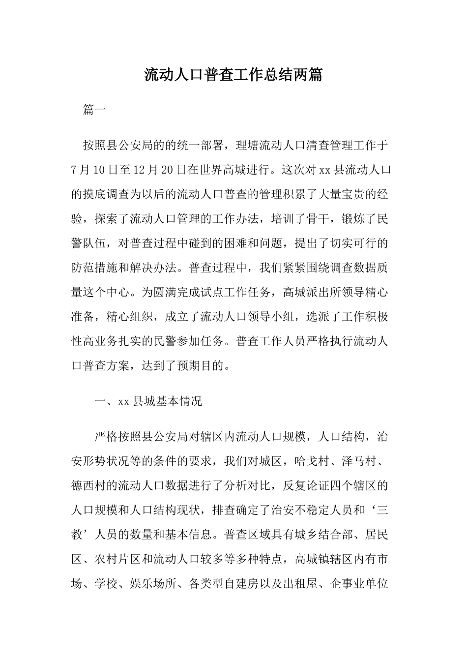 流动人口普查工作总结两篇.docx_第1页