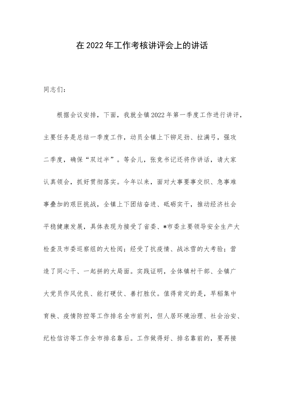 在2022年工作考核讲评会上的讲话.docx_第1页