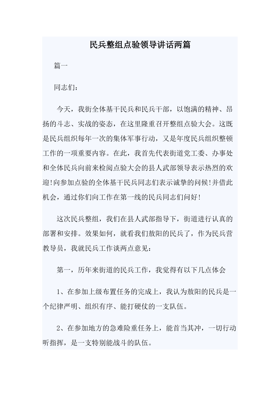民兵整组点验领导讲话两篇.docx_第1页