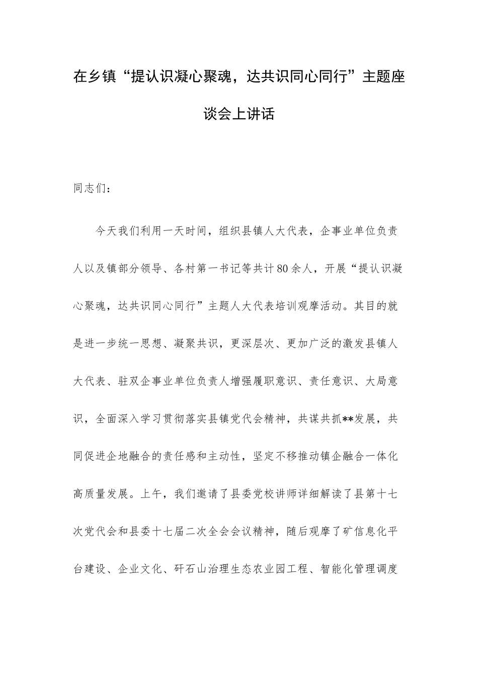 在乡镇“提认识凝心聚魂达共识同心同行”主题座谈会上讲话.docx_第1页