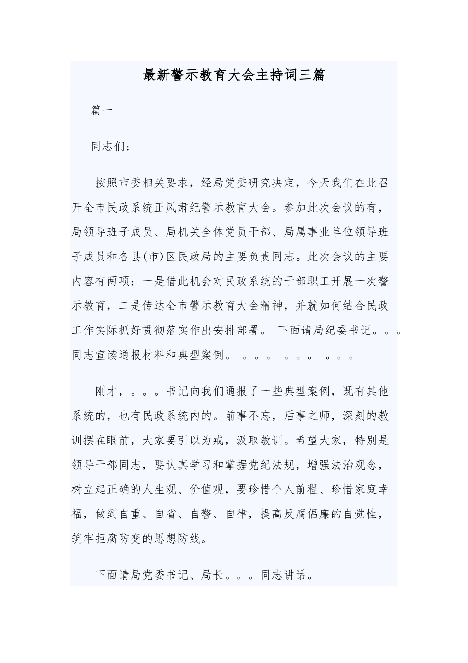 最新警示教育大会主持词三篇.docx_第1页
