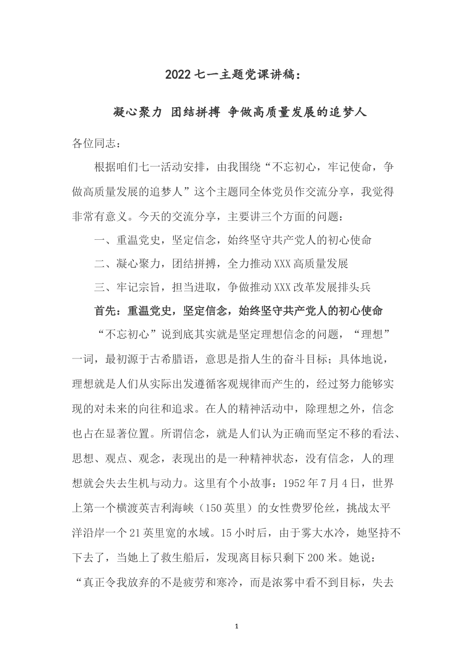 2022专题党课讲稿：凝心聚力 团结拼搏 争做高质量发展的追梦人.docx_第1页