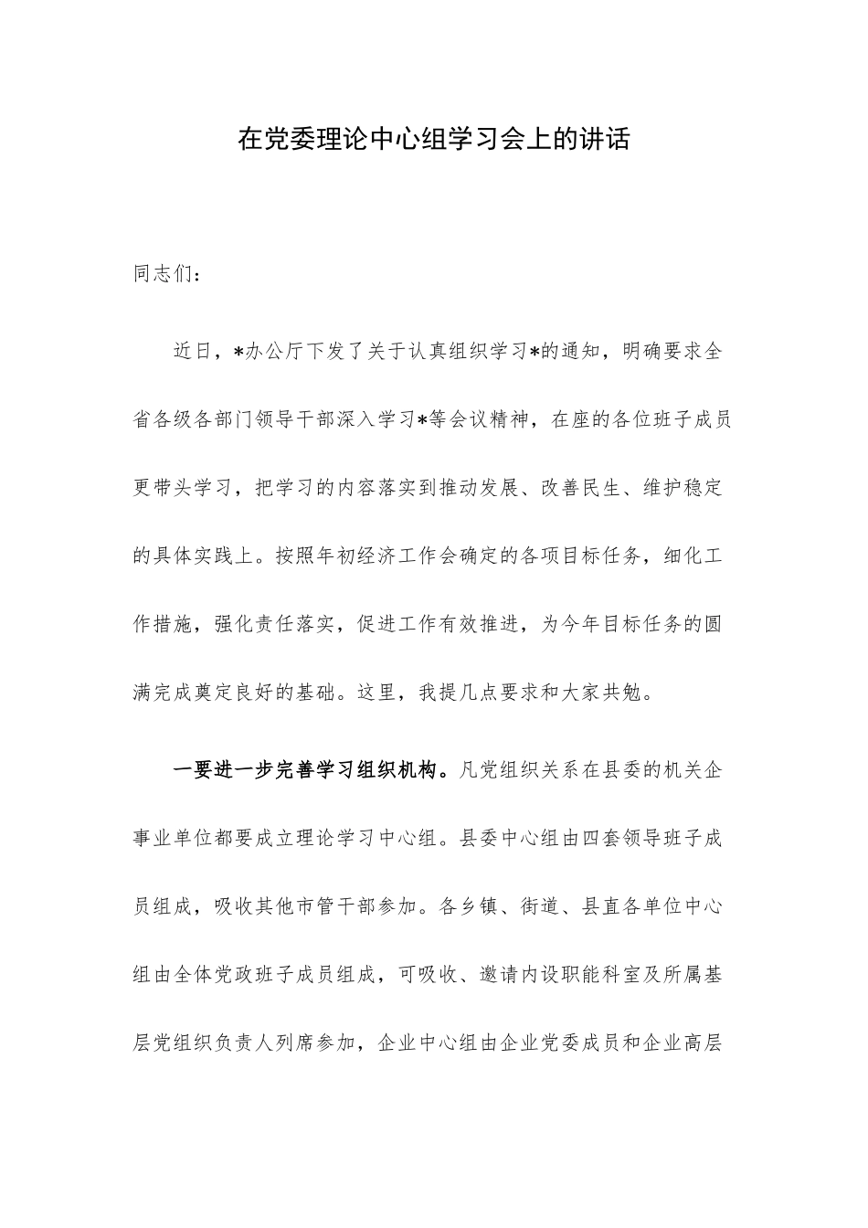 在党委理论中心组学习会上的讲话.docx_第1页
