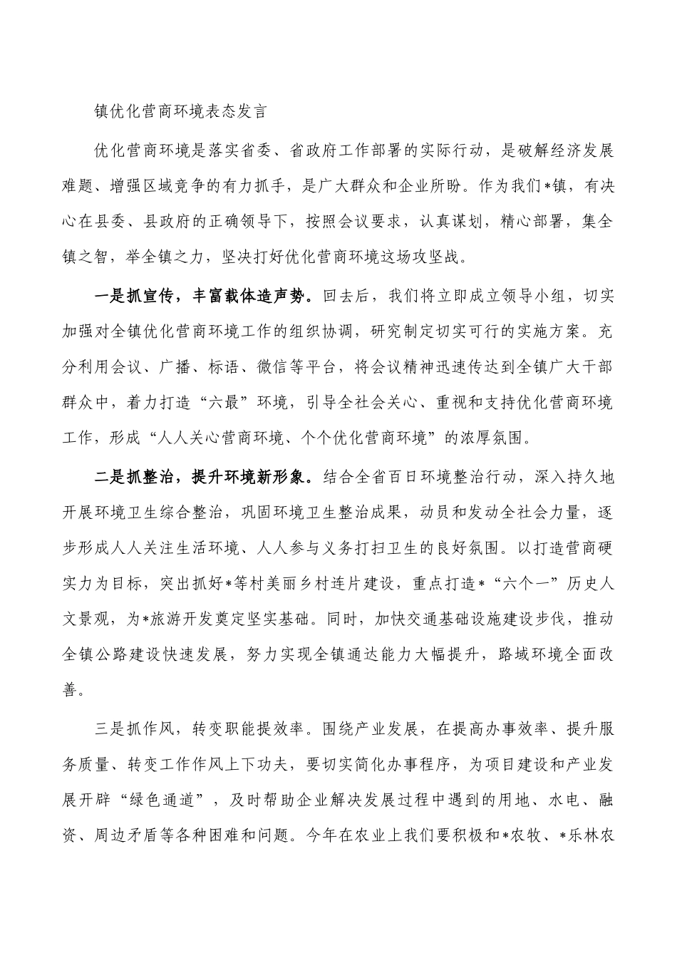 镇优化营商环境表态发言.docx_第1页