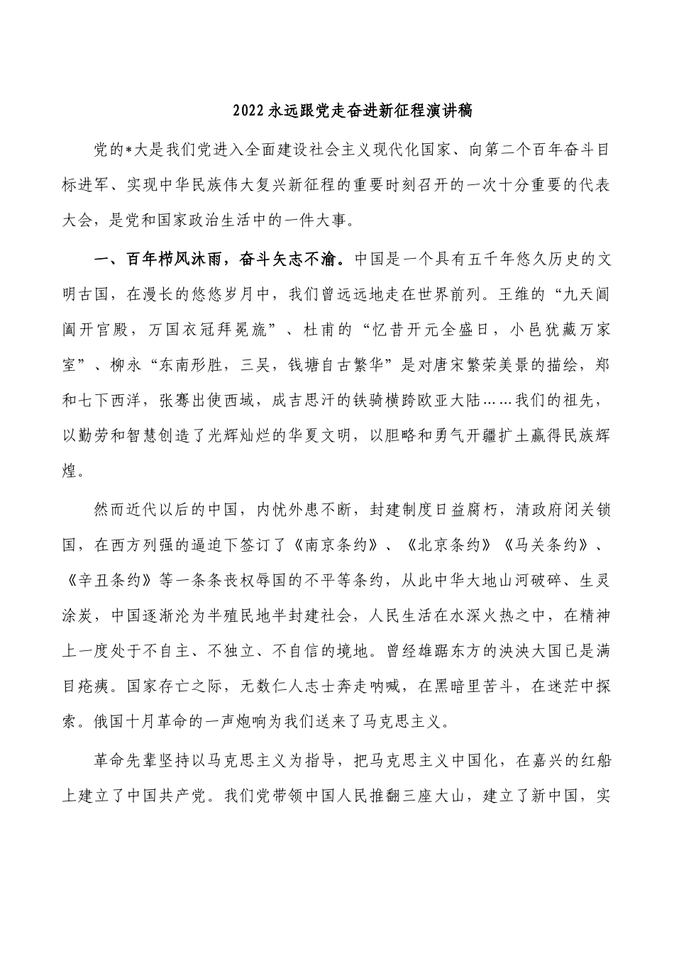 2022永远跟党走奋进新征程演讲稿.docx_第1页