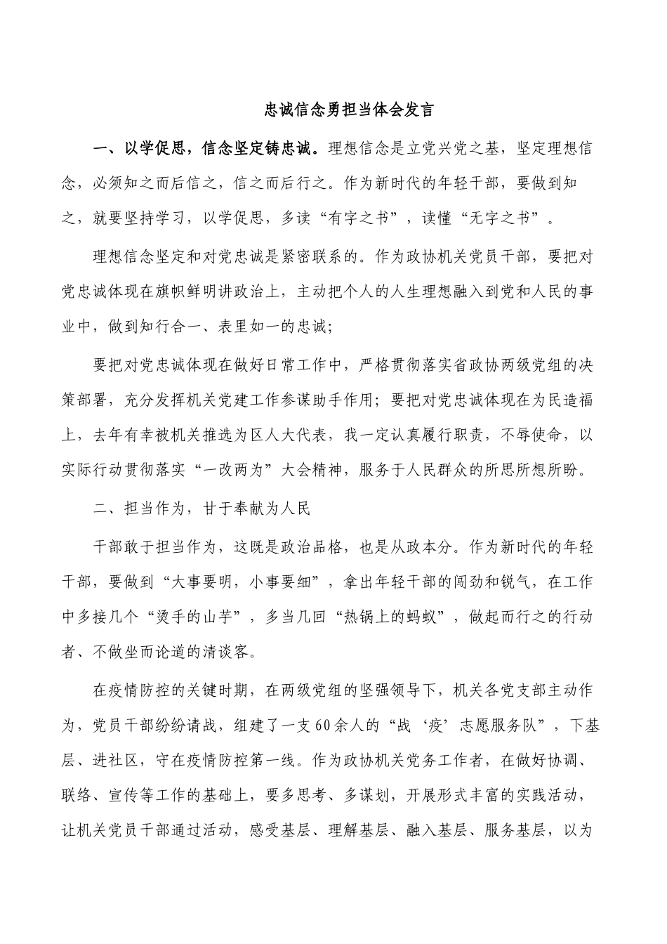 忠诚信念勇担当体会发言.docx_第1页