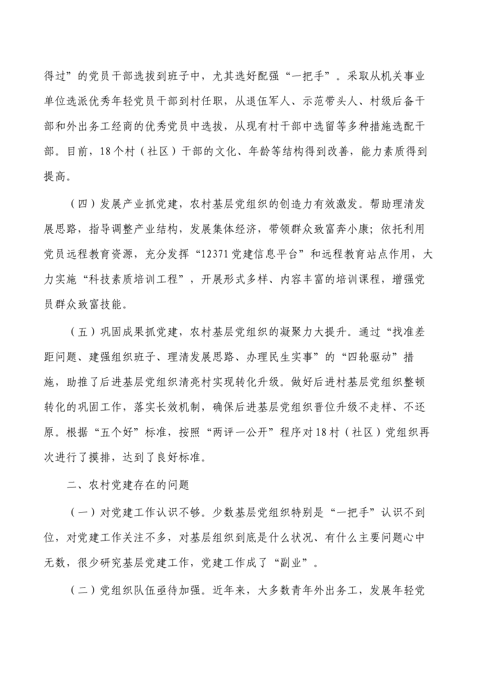 村党建调研报告问题对策.docx_第2页