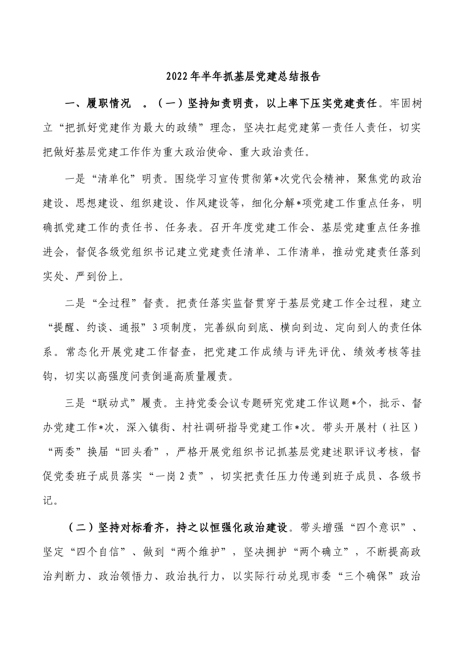 2022年半年抓基层党建总结报告.docx_第1页