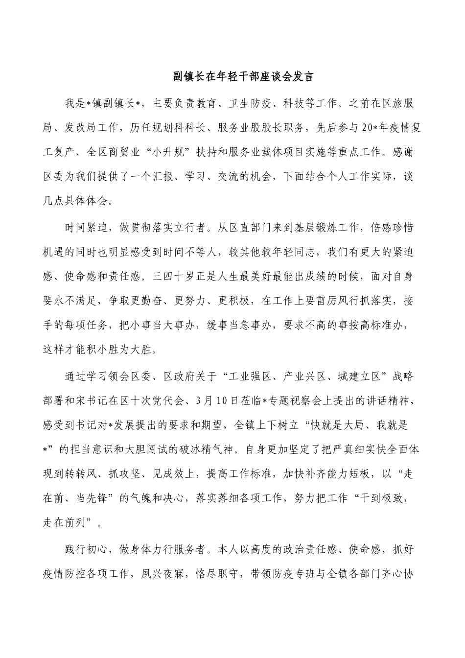 副镇长在年轻干部座谈会发言.docx_第1页
