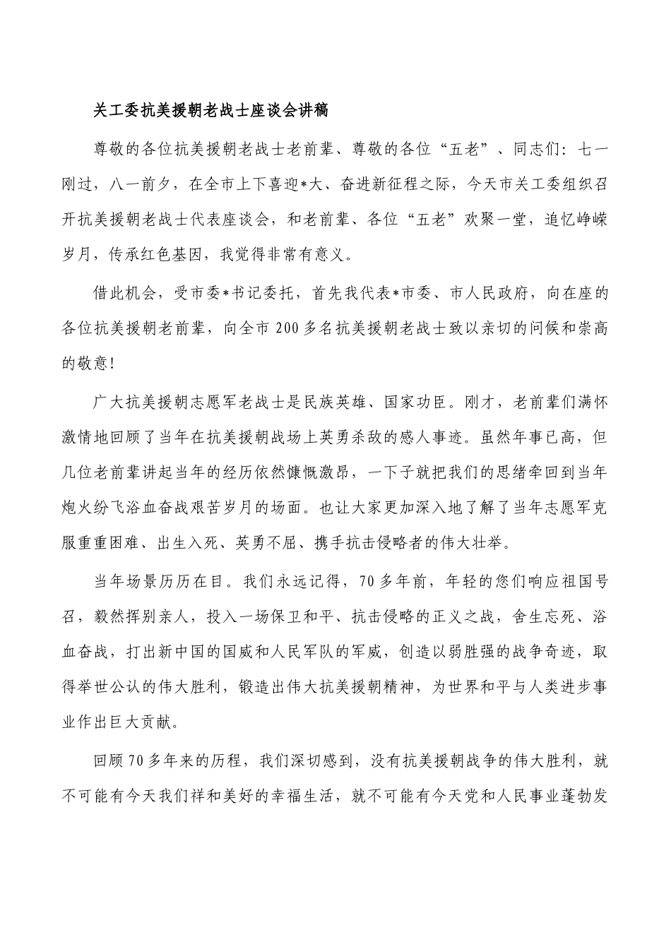 关工委抗美援朝老战士座谈会讲稿.docx_第1页