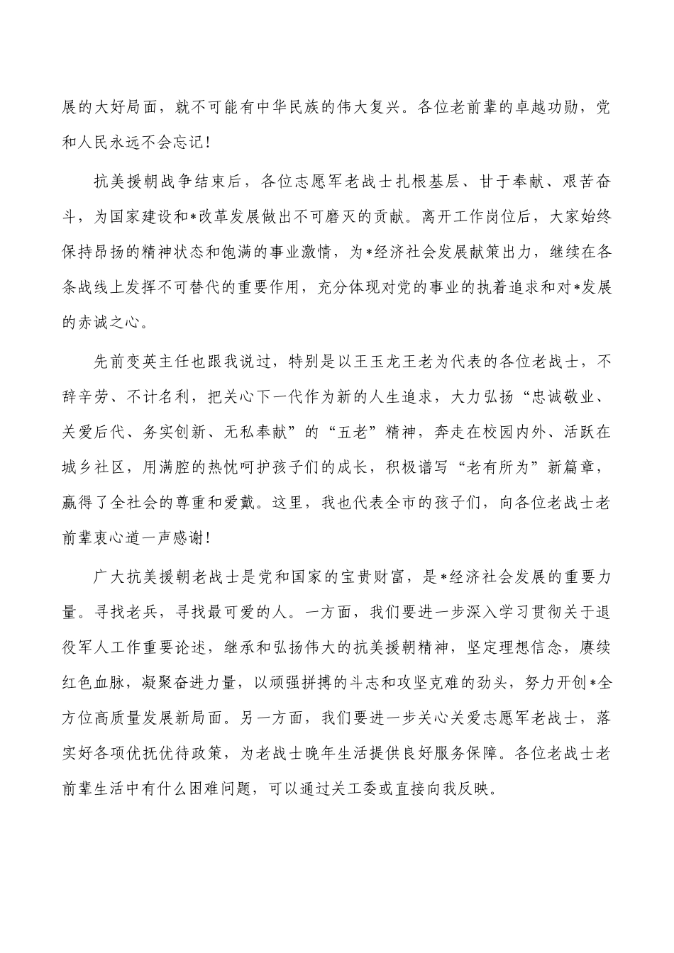 关工委抗美援朝老战士座谈会讲稿.docx_第2页