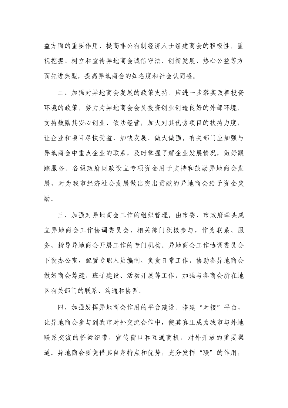 加强异地商会建设建议对策.docx_第2页