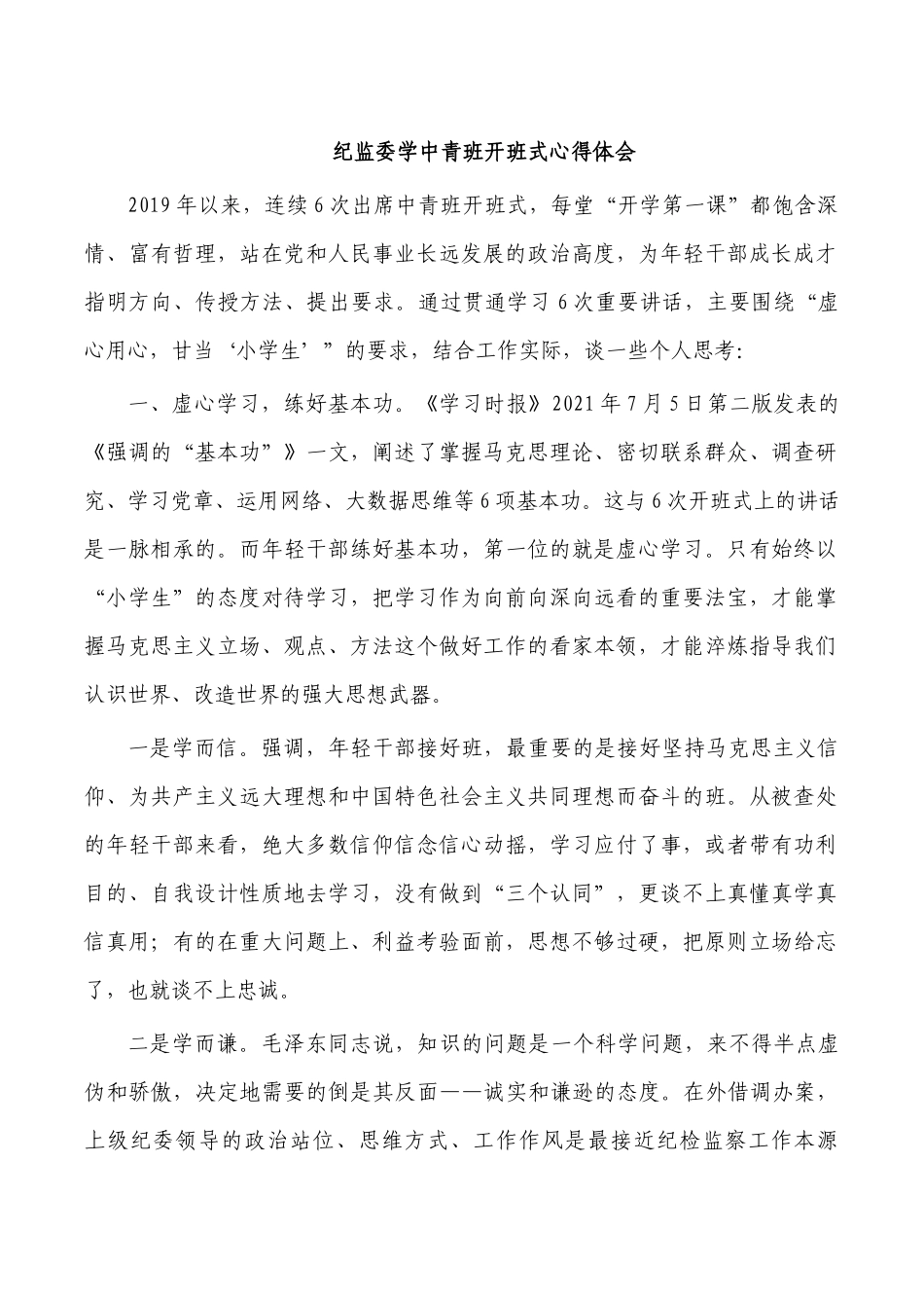 纪监委学中青班开班式心得体会.docx_第1页