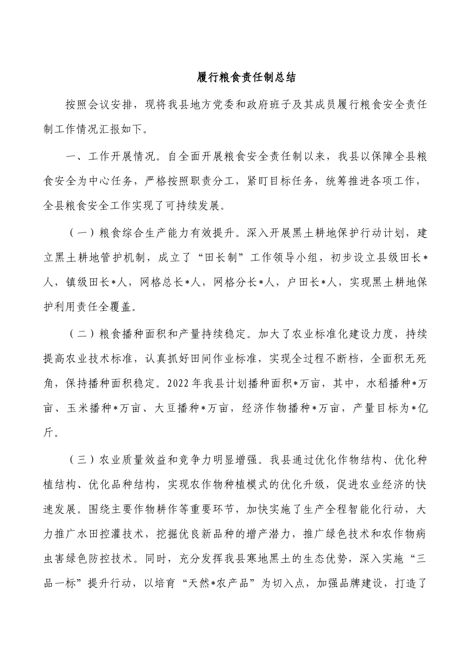 履行粮食责任制总结.docx_第1页
