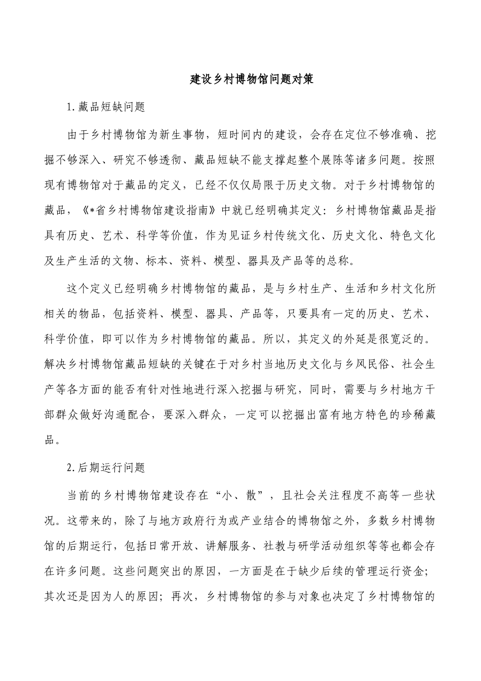 建设乡村博物馆问题对策.docx_第1页