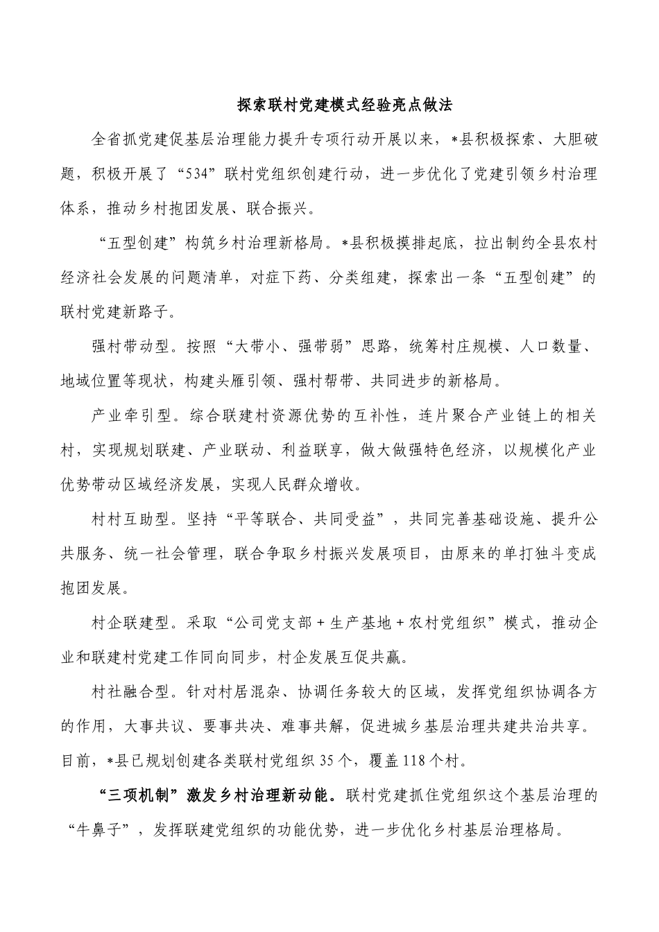 探索联村党建模式经验亮点做法.docx_第1页