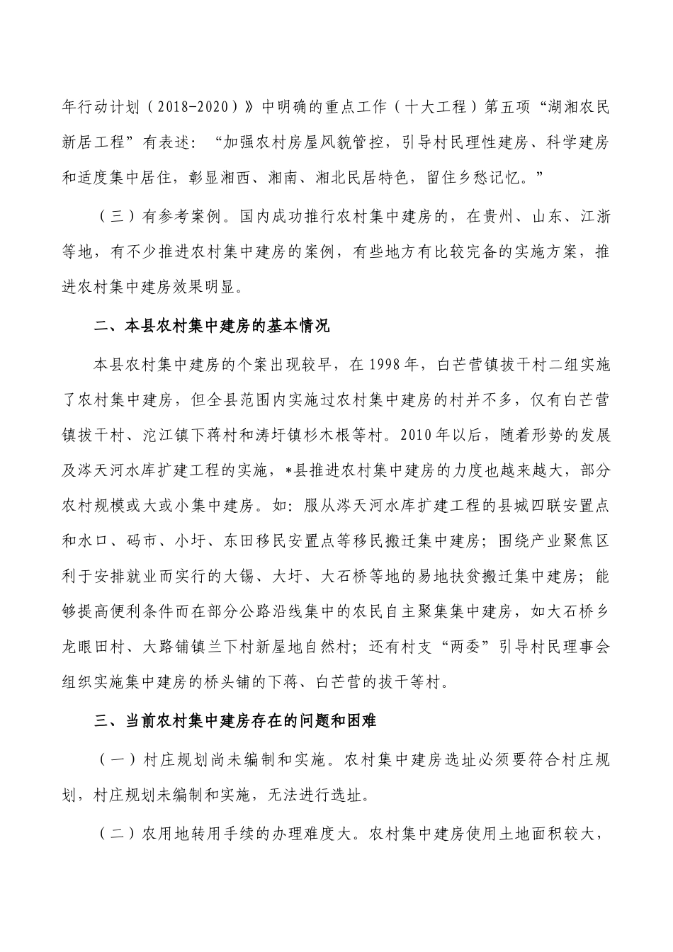 推动农村集中建房情况调研报告.docx_第2页